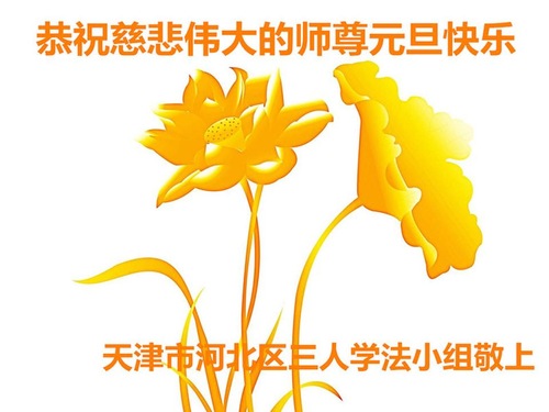 Image for article Praktisi Falun Dafa dari Tianjin dengan Hormat Mengucapkan Selamat Tahun Baru kepada Guru Li Hongzhi (22 Ucapan)