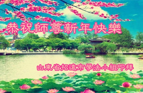 Praktisi Falun Dafa dari Tiongkok Mengucapkan Selamat Tahun Baru Imlek kepada Guru Terhormat
