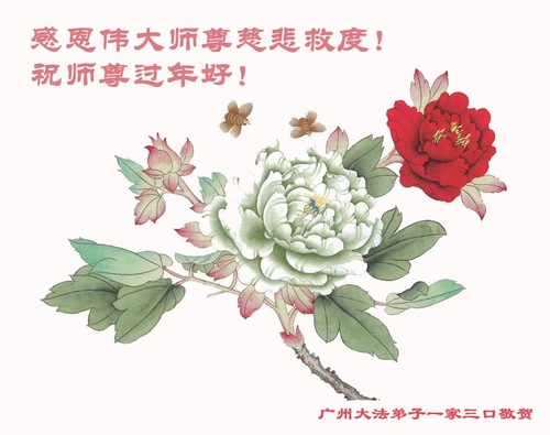 Image for article Praktisi Falun Dafa dari Kota Guangzhou dengan Hormat Mengucapkan Selamat Tahun Baru Imlek kepada Guru Li Hongzhi (26 Ucapan)