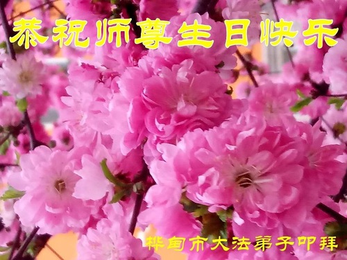 Image for article Praktisi Falun Dafa dari Kota Jilin Merayakan Hari Falun Dafa Sedunia dan Dengan Hormat Mengucapkan Selamat Ulang Tahun kepada Guru Li Hongzhi (19 Ucapan)