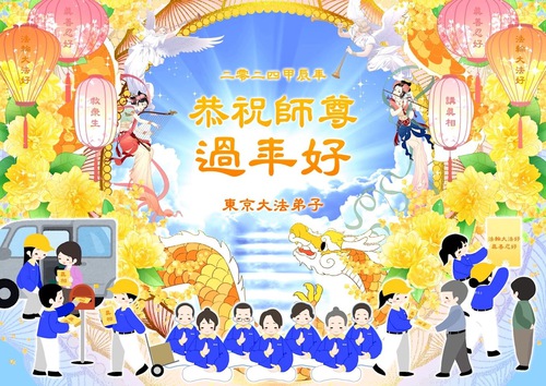 Image for article Falun Dafa Practitioners in Japan Wish Master Li a Happy Chinese New Year!