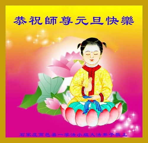 Image for article I praticanti della Falun Dafa della città di Shijiazhuang augurano rispettosamente al Maestro Li Hongzhi un felice anno nuovo (29 saluti)
