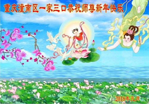 Image for article Praktisi Falun Dafa dari Chongqing dengan Hormat Mengucapkan Selamat Tahun Baru kepada Guru Li Hongzhi (21 Ucapan)
