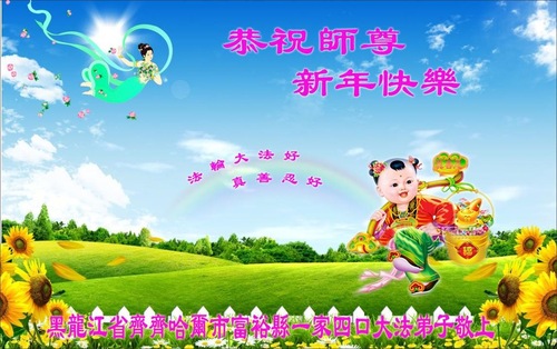 Image for article Praktisi Falun Dafa dari Kota Qiqihar Mengucapkan Selamat Tahun Baru kepada Guru Li Hongzhi Terhormat (23 Ucapan)