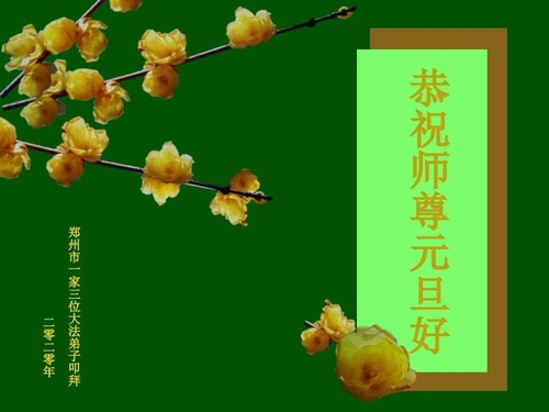 Image for article Praktisi Falun Dafa dari Kota Zhengzhou Mengucapkan Selamat Tahun Baru kepada Guru Li Hongzhi Terhormat (24 Ucapan)