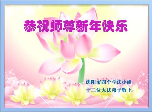 Image for article Praktisi Falun Dafa dari Kota Shenyang dengan Hormat Mengucapkan Selamat Tahun Baru Imlek kepada Guru Li Hongzhi (22 Ucapan)