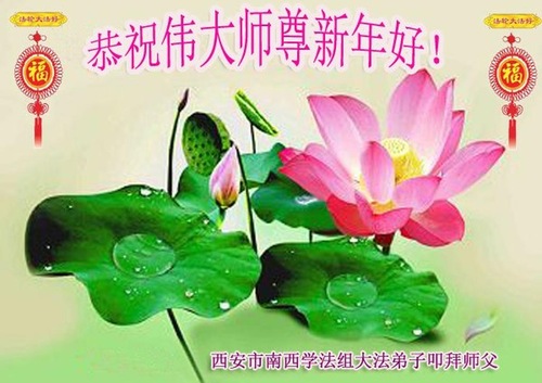 Image for article Praktisi Falun Dafa dari Kota Xi’an dengan Hormat Mengucapkan Selamat Tahun Baru Imlek kepada Guru Li Hongzhi (23 Ucapan)