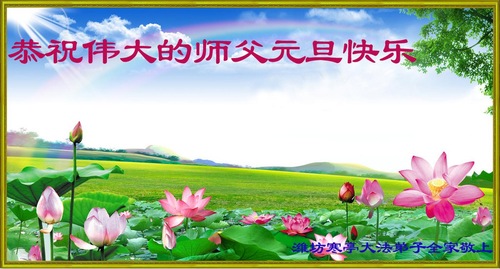 Image for article Praktisi Falun Dafa dari Kota Weifang dengan Hormat Mengucapkan Selamat Tahun Baru kepada Guru Li Hongzhi (28 Ucapan)