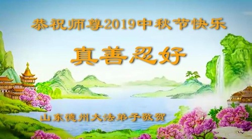 Image for article Praktisi Falun Dafa dari Kota Dezhou Dengan Hormat Mengucapkan Selamat Merayakan Festival Pertengahan Musim Gugur kepada Guru Li Hongzhi (27 Ucapan)