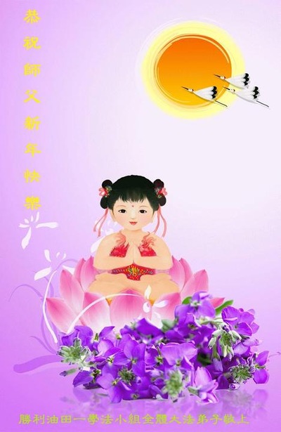 Image for article Praktisi Falun Dafa dari Berbagai Profesi dengan Hormat Mengucapkan Selamat Tahun Baru kepada Guru Li Hongzhi (33 Ucapan)