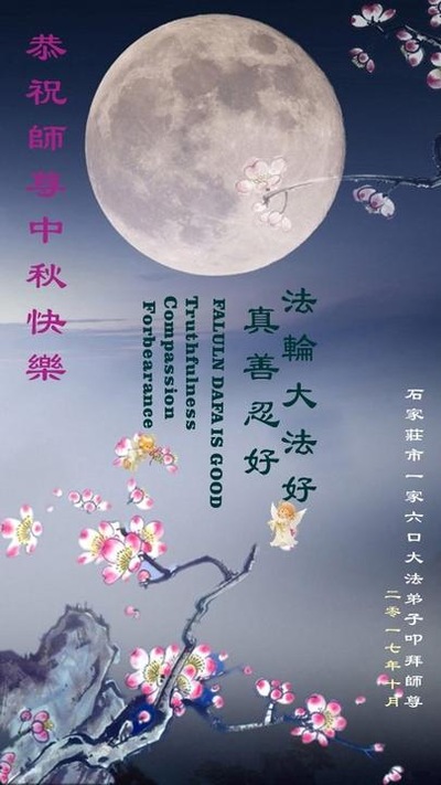 Image for article Praktisi Falun Dafa dari Kota Shijiazhuang dengan Hormat Mengucapkan Selamat Merayakan Pertengahan Musim Gugur kepada Guru Li Hongzhi (25 Ucapan)