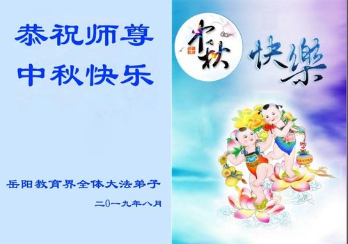 Image for article Praktisi Falun Dafa di Bidang Pendidikan Mengucapkan Selamat Merayakan Pertengahan Musim Gugur Kepada Guru Li