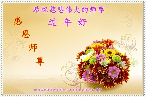Image for article Praktisi Falun Dafa dari Sistem Pendidikan di Tiongkok dengan Hormat Mengucapkan Selamat Tahun Baru Imlek kepada Guru Li Hongzhi (22 Ucapan)