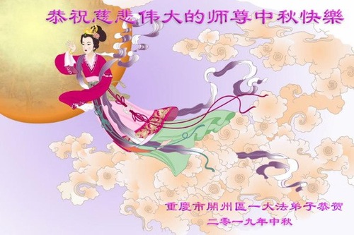 Image for article Praktisi Falun Dafa dari Chongqing Dengan Hormat Mengucapkan Selamat Merayakan Pertengahan Musim Gugur kepada Guru Li Hongzhi (19 Ucapan)