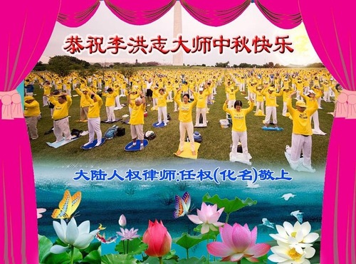 Image for article Para Pendukung Falun Dafa di Tiongkok dengan Hormat Mengucapkan Selamat Merayakan Festival Pertengahan Musim Gugur kepada Guru Li Hongzhi