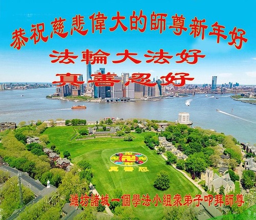 Image for article Praktisi Falun Dafa dari Kota Weifang Mengucapkan Selamat Tahun Baru kepada Guru Li Hongzhi Terhormat (18 Ucapan)