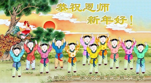 Image for article Praktisi Falun Dafa dan Anggota Keluarganya dengan hormat Mengucapkan Selamat Tahun Baru Imlek kepada Guru Li Hongzhi 