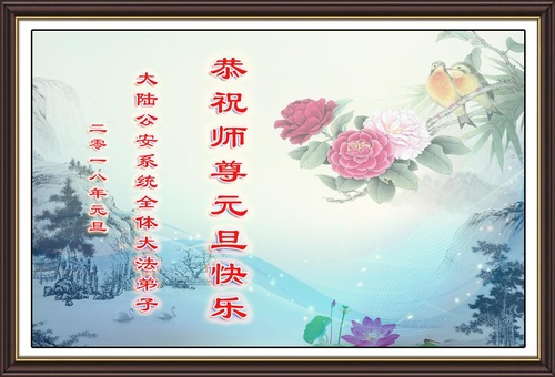 Image for article Praktisi Falun Dafa di Pemerintahan dan Militer di Tiongkok dengan Hormat Mengucapkan Selamat Tahun Baru Kepada Guru Li Hongzhi