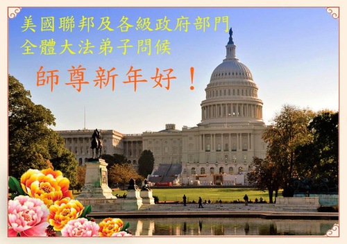 Praktisi Falun Dafa di California, Texas, Arizona, Utah, dan Lainnya di Amerika Serikat dengan Hormat Mengucapkan Selamat Tahun Baru Imlek kepada Guru Li Hongzhi