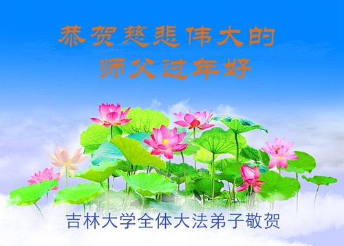 Image for article تمرین‌کنندگان فالون دافا در نظام آموزشی چین باکمال احترام سال نوی چینی را استاد لی هنگجی تبریک می‌گویند (21 تبریک)