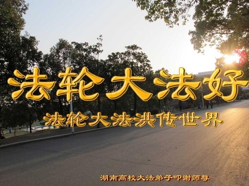 Image for article Praktisi Falun Dafa di Sistem Pendidikan di Tiongkok Merayakan Hari Falun Dafa Sedunia dan Dengan Hormat Mengucapkan Selamat Ulang Tahun kepada Guru Terhormat (24 Ucapan)