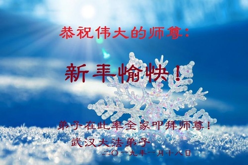 Image for article Praktisi Falun Dafa dari Hubei Mengucapkan Selamat Tahun Baru Imlek kepada Guru Li Hongzhi yang Terhormat (20 Ucapan)