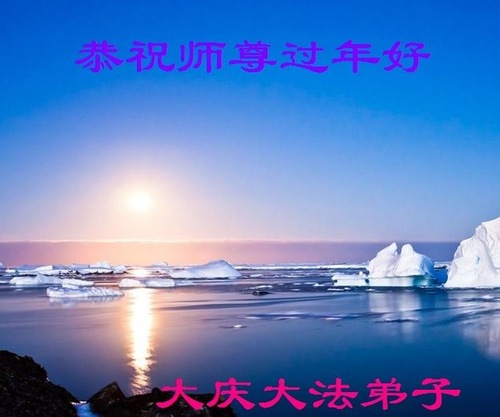 Image for article I praticanti della Falun Dafa della città di Daqing augurano rispettosamente al Maestro Li Hongzhi un felice anno nuovo cinese (22 saluti)