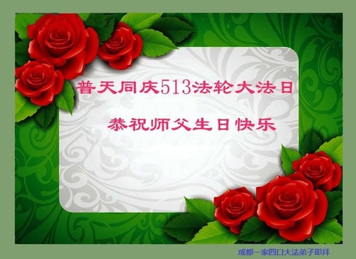 Image for article Praktisi Falun Dafa dari Kota Chengdu Merayakan Hari Falun Dafa Sedunia dan Dengan Hormat Mengucapkan Selamat Ulang Tahun kepada Guru Li Hongzhi (21 Ucapan)