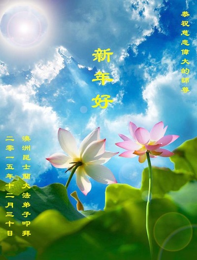Praktisi Falun Dafa dari Queensland, Australia dengan Hormat Mengucapkan Selamat Tahun Baru kepada Guru Terhormat!
