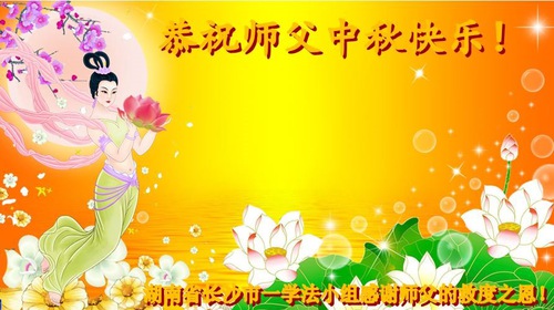 Image for article تمرین‌کنندگان فالون دافا از شهر چانگشی با کمال احترام جشن نیمه پاییز را به استاد لی هنگجی تبریک می‌گویند (24 تبریک)