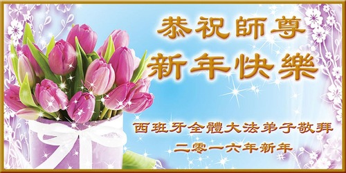 Semua Praktisi Falun Dafa dari Spanyol dengan Hormat Mengucapkan Selamat Tahun Baru kepada Guru Terhormat!