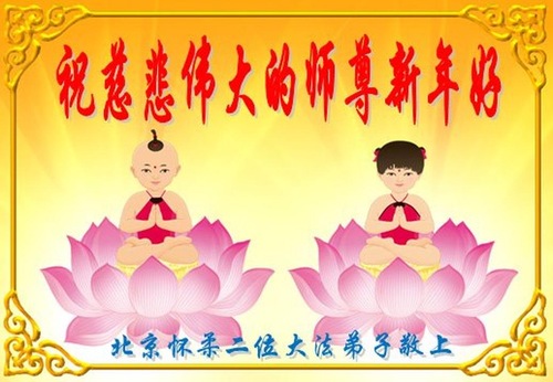 Image for article Praktisi Falun Dafa dari Beijing dengan Hormat Mengucapkan Selamat Tahun Baru kepada Guru Li Hongzhi (27 Ucapan)