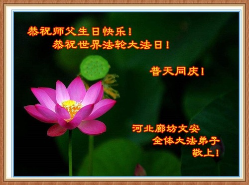 Image for article Praktisi Falun Dafa dari Kota Langfang Merayakan Hari Falun Dafa Sedunia dan Dengan Hormat Mengucapkan Selamat Ulang Tahun kepada Guru Li Hongzhi (21 Ucapan)