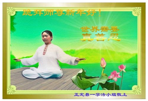 Image for article Praktisi Falun Dafa dari Kota Shijiazhuang Mengucapkan Selamat Tahun Baru Imlek kepada Guru Li Hongzhi yang Terhormat (25 Ucapan)
