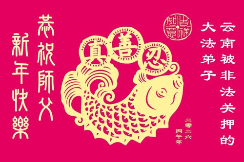 Image for article Falun Dafa Practitioners in China Still Detained for Their Faith Wish Master Li a Happy Chinese New Year (55 Greetings)