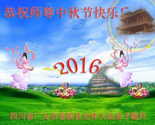 Image for article Praktisi Falun Dafa dari Provinsi Sichuan Dengan Hormat Mengucapkan Selamat Merayakan Festival Pertengahan Musim Gugur kepada Guru Li Hongzhi (19 Ucapan)
