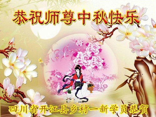 Image for article Praktisi Falun Dafa Baru dari Sepuluh Provinsi dengan Hormat Mengucapkan Selamat Merayakan Pertengahan Musim Gugur kepada Guru Li Hongzhi