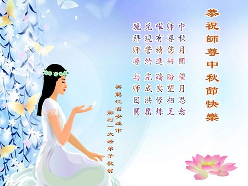 Image for article Praktisi Falun Dafa di Tiongkok dengan Hormat Mengucapkan Selamat Merayakan Pertengahan Musim Gugur kepada Guru Li Hongzhi