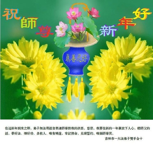 Image for article I praticanti della Falun Dafa di Jilin City augurano rispettosamente al Maestro Li Hongzhi un felice anno nuovo (19 saluti)