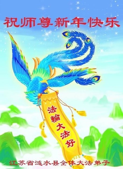 Image for article I praticanti della Falun Dafa della provincia di Jiangsu augurano rispettosamente al Maestro Li Hongzhi un felice anno nuovo (24 saluti)