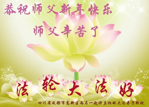 Image for article I praticanti della Falun Dafa della provincia del Sichuan augurano rispettosamente al Maestro Li Hongzhi un felice anno (21 saluti)