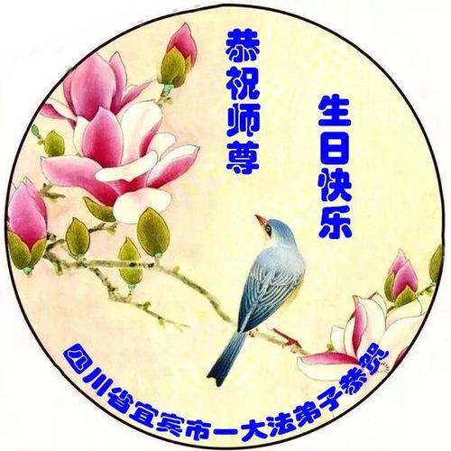 Image for article Praktisi Falun Dafa dari Provinsi Sichuan Merayakan Hari Falun Dafa Sedunia dan Dengan Hormat Mengucapkan Selamat Ulang Tahun kepada Guru Li Hongzhi (22 Ucapan)