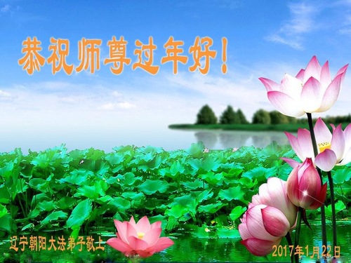 Image for article Praktisi Falun Dafa dari Kota Chaoyang dengan Hormat Mengucapkan Selamat Tahun Baru Imlek kepada Guru Li Hongzhi (25 Ucapan)