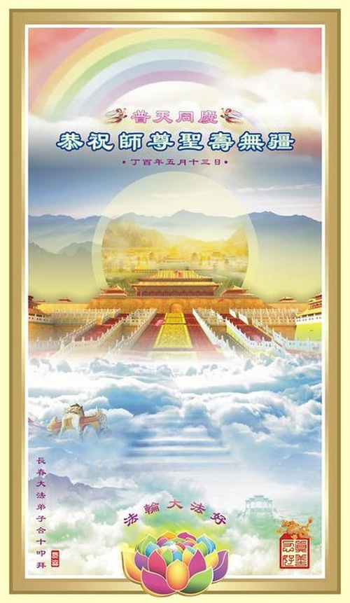 Image for article Praktisi Falun Dafa dari Kota Changchun Merayakan Hari Falun Dafa Sedunia dan Dengan Hormat Mengucapkan Selamat Ulang Tahun kepada Guru Li Hongzhi (23 Ucapan)