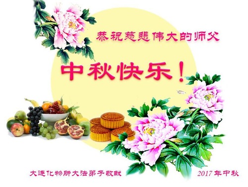 Image for article Praktisi Falun Dafa dari Kota Dalian dengan Hormat Mengucapkan Selamat Merayakan Pertengahan Musim Gugur kepada Guru Li Hongzhi (23 Ucapan)