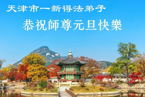 Image for article New Practitioners Respectfully Wish Master a Happy New Year (19 Greetings)