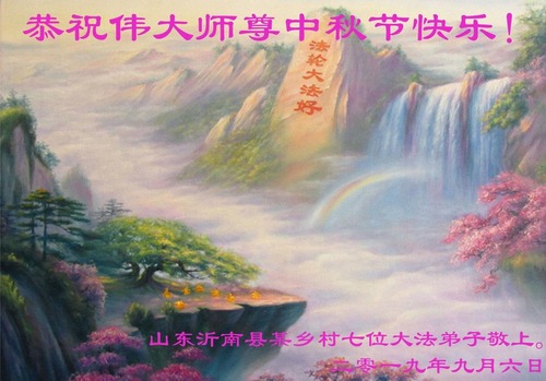 Image for article Praktisi Falun Dafa dari Pedesaan Tiongkok dengan Hormat Mengucapkan Selamat Merayakan Festival Pertengahan Musim Gugur kepada Guru Li Hongzhi (25 Ucapan)