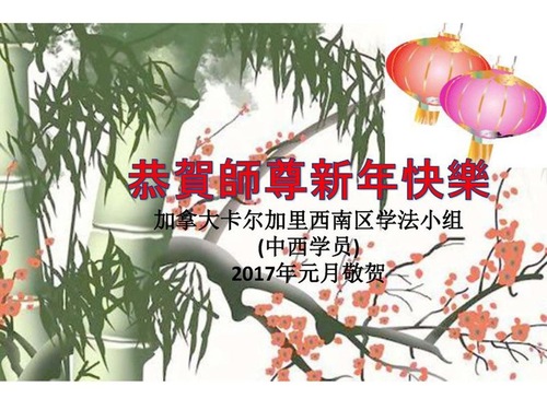 Image for article Praktisi Falun Dafa dari Seluruh Kanada Dengan Hormat Mengucapkan Selamat Tahun Baru Imlek kepada Guru Li Hongzhi