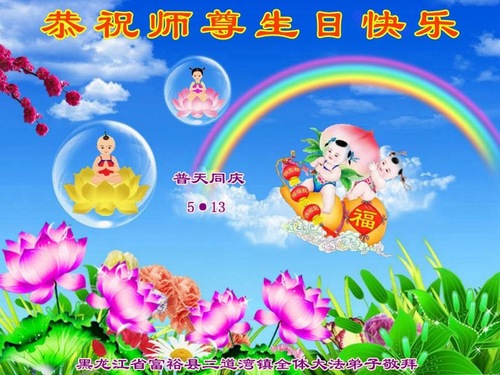 Image for article Praktisi Falun Dafa dari Kota Qiqihar Merayakan Hari Falun Dafa Sedunia dan Dengan Hormat Mengucapkan Selamat Ulang Tahun kepada Guru Li Hongzhi (23 Ucapan)
