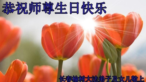 Image for article Praktisi Falun Dafa dari Kota Changchun Merayakan Hari Falun Dafa Sedunia dan Dengan Hormat Mengucapkan Selamat Ulang Tahun kepada Guru Li Hongzhi (19 Ucapan)